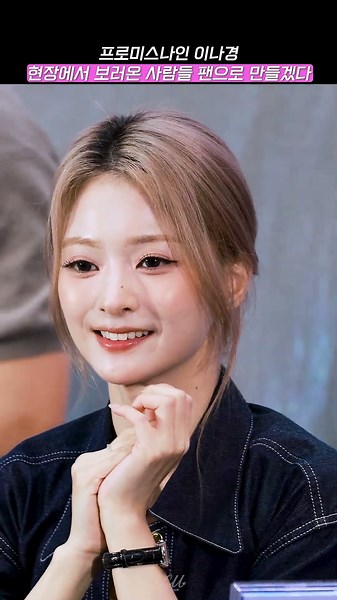 현장에서 보러 온 사람들도 봐주는 이나경 #프로미스나인 #GlowMe #스타필드수원