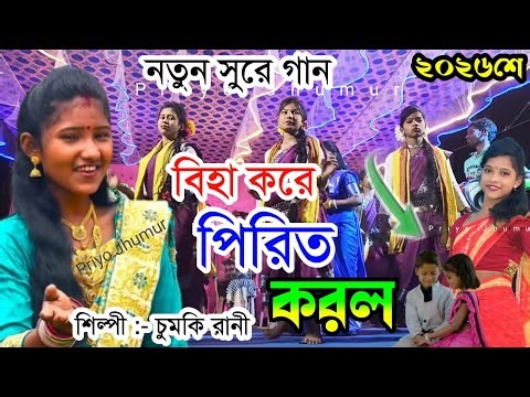 নতুন গান চুমকি রানী কন্ঠে || স্টেজে প্রথম বার ভাইরাল গান🥰#Chumki_Rani_Mahato_Jhumur_Song_Jhargram