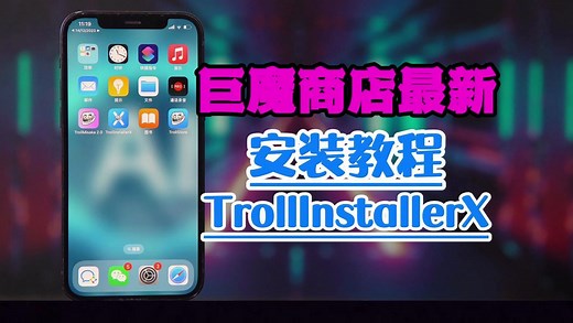 TrollInstallerX安装巨魔商店教程他来了