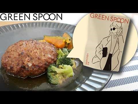 【GREEN SPOON】グリーンスプーンをガチレビュー！味・コスパ・満足度を徹底検証【口コミ・評判】