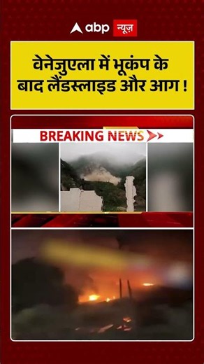 Venezuela Earthquake: वेनेजुएला में भूकंप के बाद लैंडस्लाइड और आग ! | #earthquakeupdate #shorts