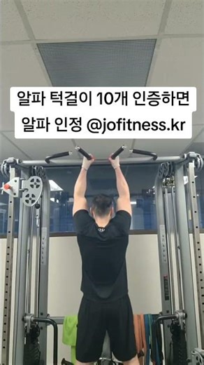 알파 턱걸이 10개 인증하면 알파 인정 @jofitness.kr#알파남자 #턱걸이챌린지 #코치조 #jofitness #운동동기부여