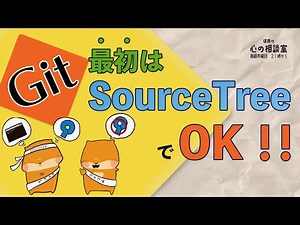 Git操作、最初はSourceTreeでOK！！