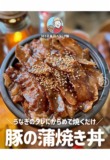激ウマ！豚バラと蒲焼きのタレどんぶりの簡単レシピ