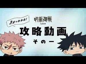 【3分でわかる！】『呪術廻戦』「死滅回游」攻略動画 その一｜TVアニメ『呪術廻戦』第3期「死滅回游 前編」毎週木曜深夜0時26分(24時26分)～放送中!!