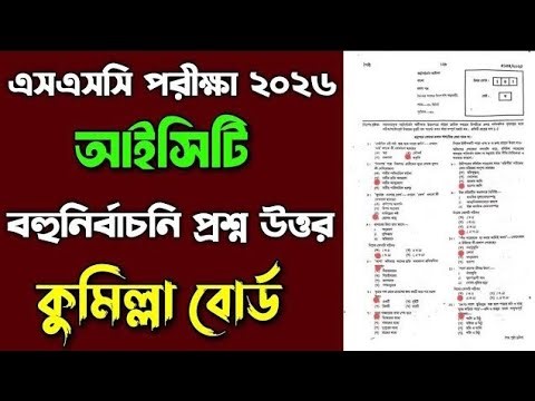 কুমিল্লা বোর্ড আইসিটি MCQ উত্তর ২০২৬ | Cumilla Board ICT mcq question answer 2026 | Ssc Ict mcq