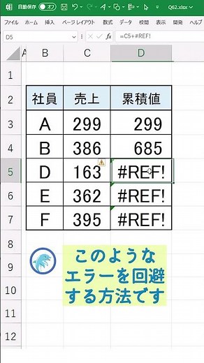 【Excel】REF!を回避する方法 #Shorts