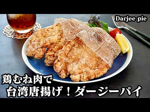 台湾唐揚げ！ダージーパイの作り方☆手軽な材料で簡単！ダージーパイで必須の五香粉を手軽な材料で代用☆鶏むね肉でザクザク衣の巨大唐揚げ♪-How to make Darjee pie-【料理研究家ゆかり】