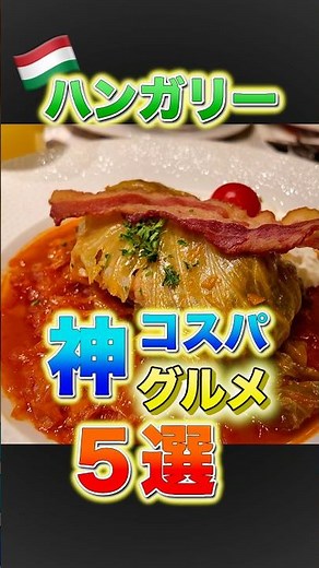 [🇭🇺 Hungary Travel] Half the Price of Japan! 5 Incredible Value Eats in Budapest