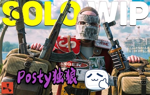 Rust-【Posty】独狼发育