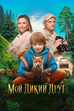 Мой дикий друг (2024) — Фильм.ру