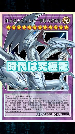 【OCG】やっぱ融合"究極竜"使いたいよな！『神を超えたしもべ－青眼の究極竜』 #shorts #遊戯王 #yugioh #遊戯王OCG