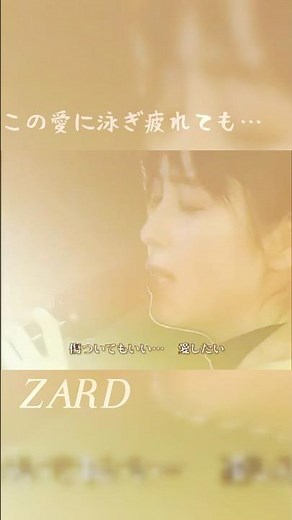 ZARD/この愛に泳ぎ疲れても #beautifuljapanesemusic