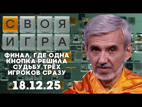 Своя игра (18.12.25) - СТАВКА «ВСЁ ИЛИ НИЧЕГО» — И ОН ЗАБРАЛ У НИХ ПОСЛЕДНИЙ ШАНС