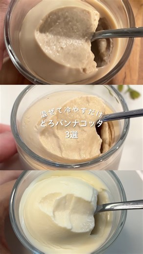 ころママ┊不器用ママの体にやさしい米粉おやつ🧁 on Instagram‎: "不器用ママの作る体にやさしい米粉おやつはこちら👉@koromama_recipe 美味しそう🤤とおもったら『❤️』で教えてね！ 保存しておくとレシピ見返す時便利です🍰 \パンナコッタ3選/ ＿＿＿＿＿＿＿＿＿＿＿ 🌸3位 カフェオレパンナコッタ ◯材料 ・牛乳:100ml ・生クリーム(35%):100ml ・きび砂糖:20g ・粉ゼラチン:3g ・水:大さじ1 ・インスタントコーヒー:小さじ1/2 ◯作り方 ①ゼラチンと水を合わせてふやかす ②牛乳、砂糖、インスタントコーヒーを入れて混ぜ、600Wで1分半加熱 ③①のゼラチン、生クリームを入れて混ぜる ④濾して好きな容器に入れ、2時間以上冷やす ※容器に移す前に粗熱を取っておくと膜ができにくいよ🙆‍♀️ 🌸2位 ミルクティーパンナコッタ ◯材料 ・牛乳:150ml ・きび砂糖:12g ・紅茶:2g(1パック) ・生クリーム:100ml ・ゼラチン:3g ・水:大さじ1 ◯材料 ①ゼラチンを水でふやかす ②牛乳、砂糖、紅茶を混ぜて600Wで2分