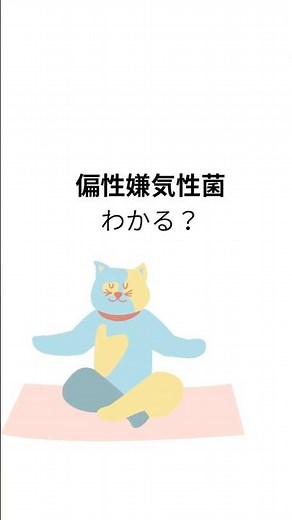 【偏性嫌気性菌】 #微生物学 #検査技師学生 #臨床検査技師 #総合診療 #医療 #豆知識 #国家試験対策