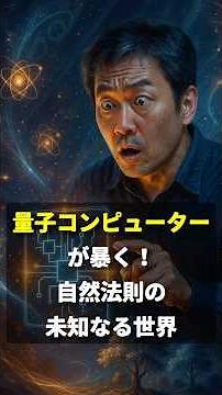 量子コンピューターが暴く！自然法則の未知なる世界 #量子コンピューター #量子物理 #自然法則