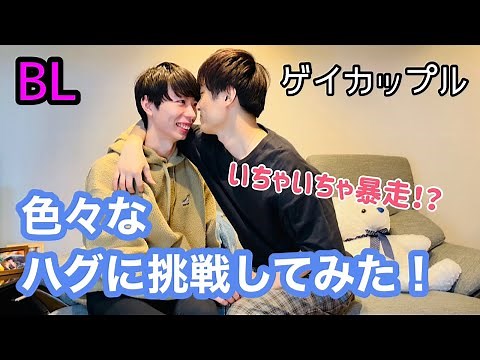 【BL】gay couple We tried various hugs!〈ゲイカップル〉