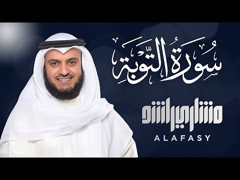 سورة التوبة الشيخ مشاري راشد العفاسي Surah At-Tawba Mishary Rashid Alafasy