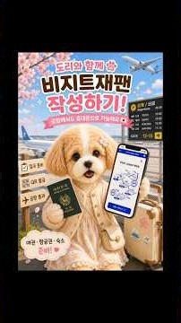 일본여행 필수! 비지트재팬 등록 방법 완벽 정리 | Visit Japan Web | 도리와 함께 3분 끝!#일본여행 #비지트재팬 #VisitJapanWeb #일본여행준비 #일본입국
