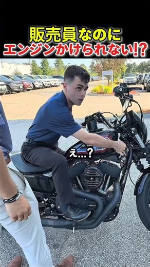 バイク販売員なのにエンジンがかけられない!?｜ハーレーダビッドソン