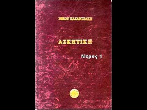 Νίκος Καζαντζάκης Ασκητική 1 / 2