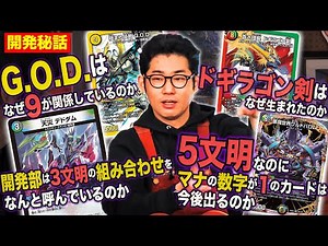 【開発秘話】《極まる侵略 G.O.D.》はなぜ"9"が関係しているの！？視聴者からの質問にデュエマ開発者が答えます！