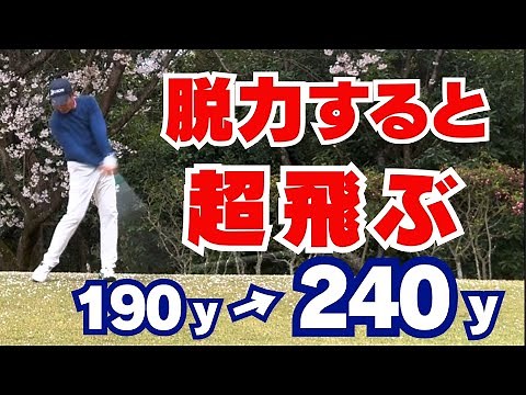 【50代60代必見】"脱力"するだけで+50ヤード！ドライバーの飛距離を劇的にアップする4つのコツ【指導歴37年のティーチングプロが解説】