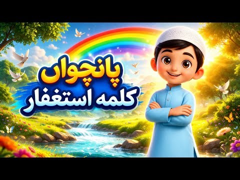 ⭐📖 5TH KALIMA ISTIGHFAR FOR KIDS | LEARN FIFTH KALIMA 🕌✨