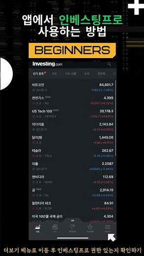 인베스팅닷컴 앱에서 '인베스팅프로'에 접속하는 방법!