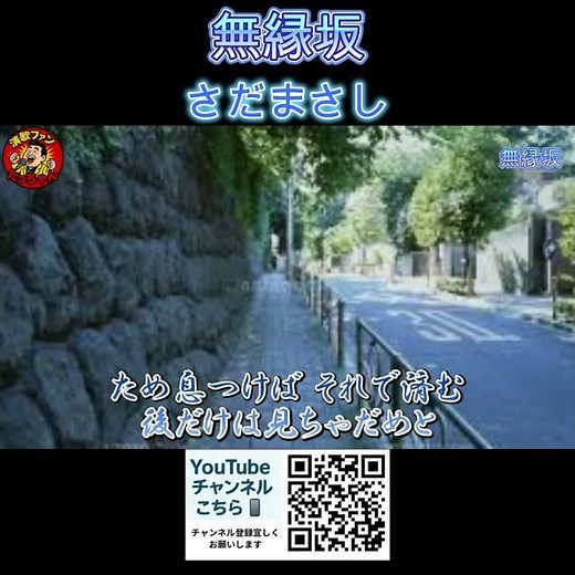 無縁坂 さだまさし