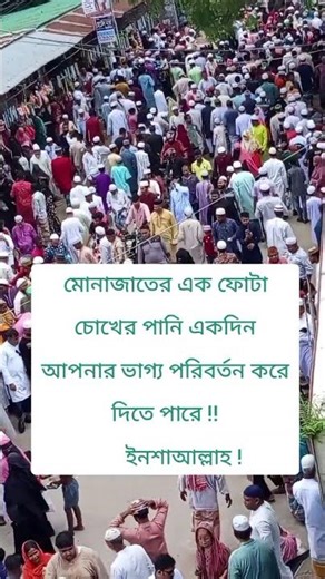 মোনাজাতের এক ফোটা