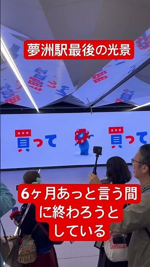 【万博速報】夢洲駅の最後のみゃくみゃく #大阪万博2025 #夢洲駅