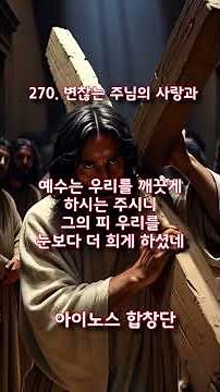 찬송가 270장 변찮는 주님의 사랑과 #찬송가 #회개