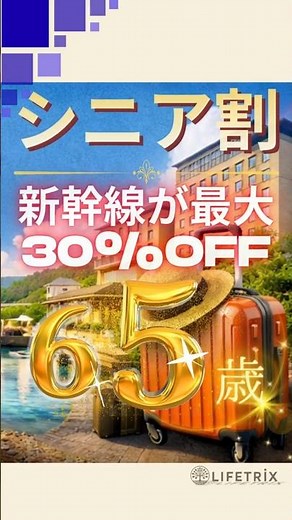 【2026年版】新幹線が最大30%OFF｜ジパング倶楽部・大人の休日倶楽部の使い方