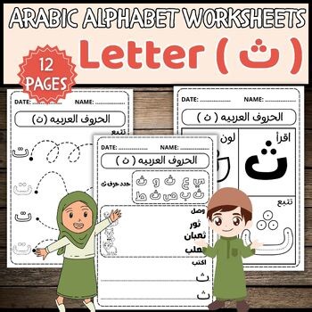 Arabic Alphabet Worksheets: Letter Thaa (ث) - Tracing, Writing & Recognition
