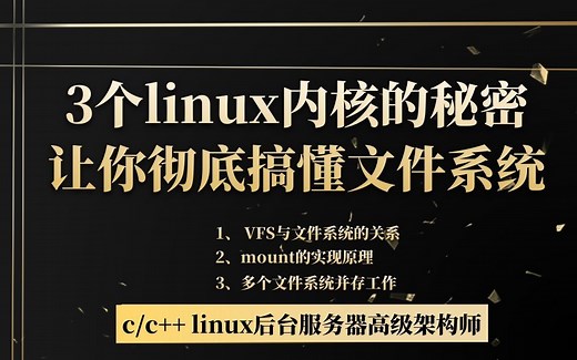 3个linux内核的秘密，让你彻底搞懂文件系统