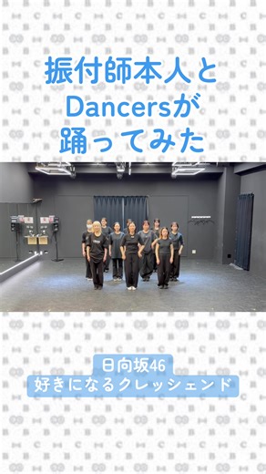 CRE8BOY振付楽曲のサビを踊ってみました♪ ▼#日向坂46 / #好きになるクレッシェンド 私達の振り付けでこの曲やって欲しい！とご要望等ありましたら、ぜひコメントいただけたらと思います。 --------------------------- 【振付師 CRE8BOY（クリエイトボーイ）】 CMやミュージックビデオの振付・ポージング等、あらゆる分野において活動中の振付師。 2017年、アジア最大級の広告賞「Spikes Asia 2017」において、振付したHaru.Robinson（ハル・ロビンソン）「Identity」MVが、Music部門のBRONZE SPIKEを受賞。 2019年、振付した日向坂46の1stシングル「キュン」が、初週売上47.6万枚を記録し「女性アーティストの1stシングル初週売上枚数」歴代1位に。サビのダンスは「キュンキュンダンス」と名付けられ話題になる。MTV VMAJ2019にて、最優秀振付賞受賞。 第61回輝く！日本レコード大賞にて、日向坂46「ドレミソラシド」が優秀作品賞。 高いダンススキルと多彩な経験を生かし、「遊び心を振付ける」のポリシーの