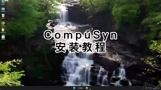 一分钟内完整安装CompuSyn，详细CompuSyn教程