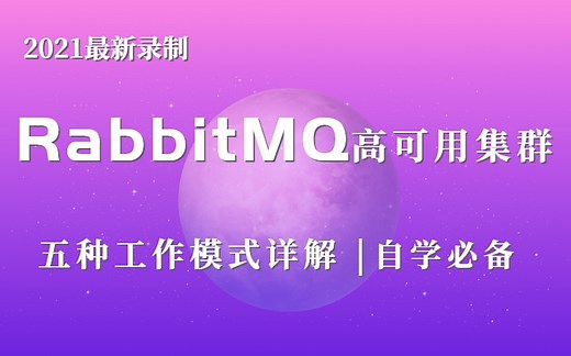【速学】RabbitMQ高可用集群+五种模式详解入门到精通(C#/.Net/知识分享官/.Net Core/RabbitMQ高可用集群)B0105