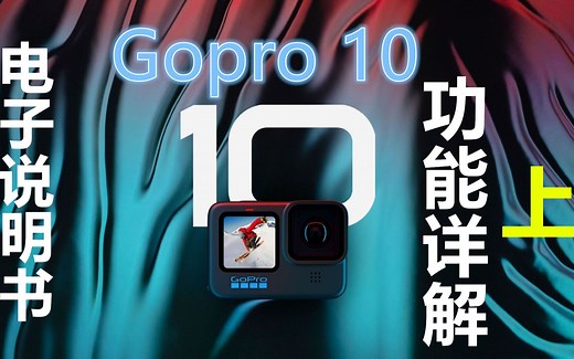 Gopro Hero 10 全面功能详解（上）