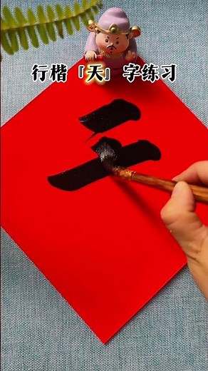 Today I share writing "天" in running script with a brush pen