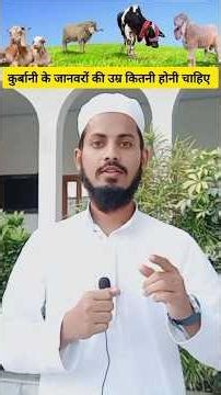 Qurbani Ke Janwar Ki Umar Kitni Honi Chahiye #qurbani #islamicreminder #islamicshorts #publicfigure