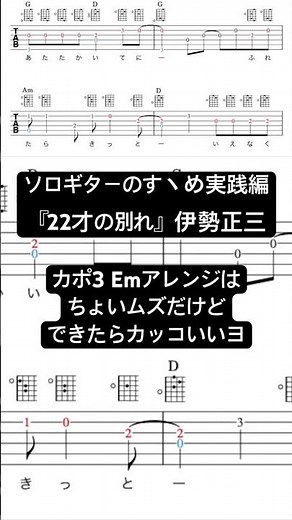 『22才の別れ』伊勢正三 かぐや姫(カポ3でEmアレンジ)のソロギターを弾こう【TAB譜】by ▼ K on Pick