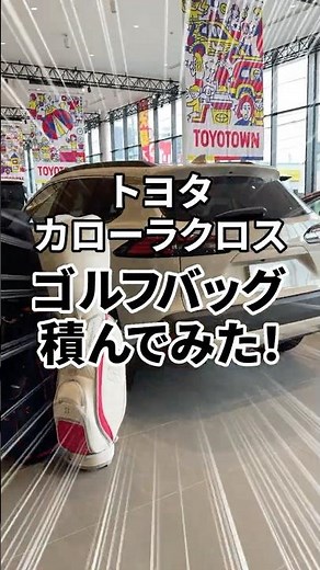 カローラクロスにゴルフバッグ何個積める？ #corollacross #shorts #カローラクロス #kinto #トヨタ #toyota #SUV #カロクロ #オススメ