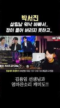 박서진 살림남 워낙 바빠서..정이 들어 버리지 못하고 김용임 선생님과 엄마잔소리 캐미!!