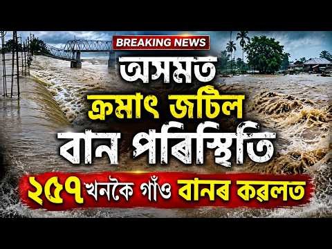 সাৱধান হওক ৰাজ্যবাসী। ৰাজ্যত ক্ৰমাৎ‍ জটিল হৈ পৰিছে বান পৰিস্থিতি