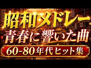 📀 昭和の名曲 歌謡曲メドレー 60〜80年代🎶 心に響く懐かしい音楽特集｜Japanese Oldies✨ 名曲は永遠に色あせない