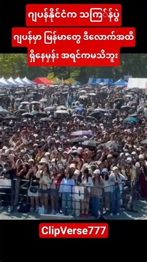 #ဂျပန်နိုင်ငံကမြန်မာတို့ရဲ့သင်္ကြန်ပွဲကြီး#youtubeshorts#shortvideo#shorts#short#love#song#music#new