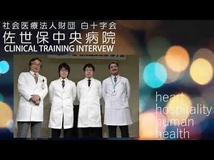 佐世保中央病院 研修医インタビュー